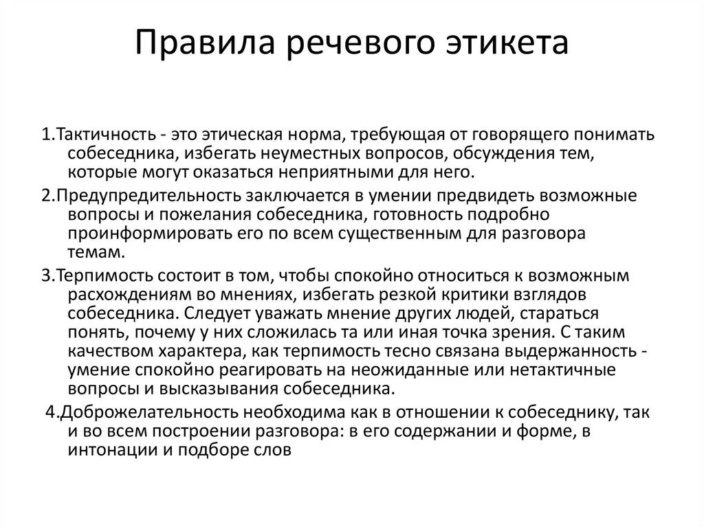 Нормы официального общения. Основные нормы речевого этикета. Нормы русского речевого этикета сообщение. Правила речегого этикет. Правило рисового этикета.