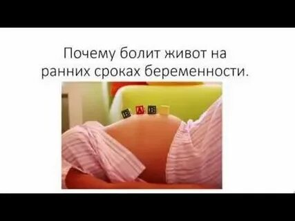 При ранней беременности болит