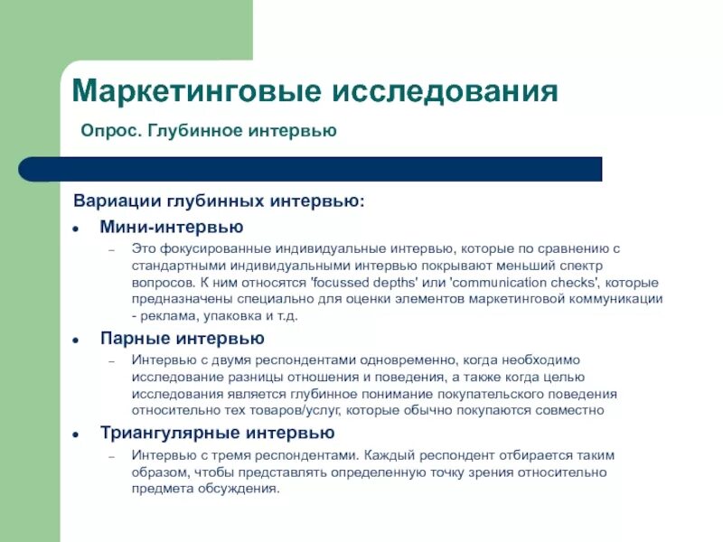 Глубинное интервью. Методика глубинного интервью. Интервью пример. Виды глубинного интервью. Маркетинговое интервью