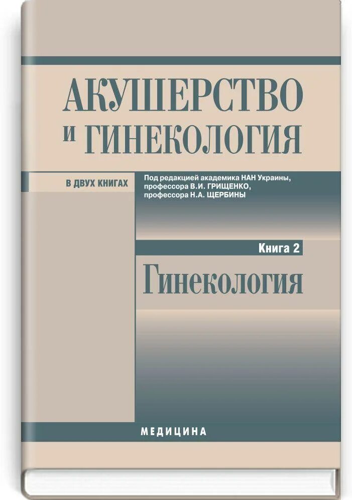 Учебник по акушерству и гинекологии. Учебник Акушерство и гинекология 2021. Гинекология книга. Книга по акушерству и гинекологии. Акушерство книга.