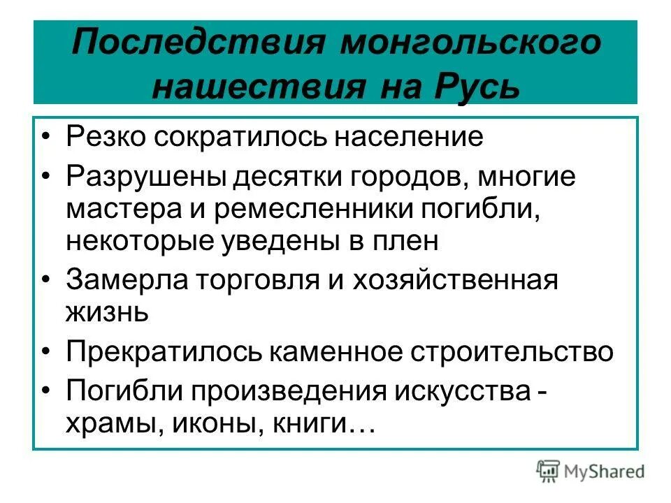 Последствия татарского нашествия на русь