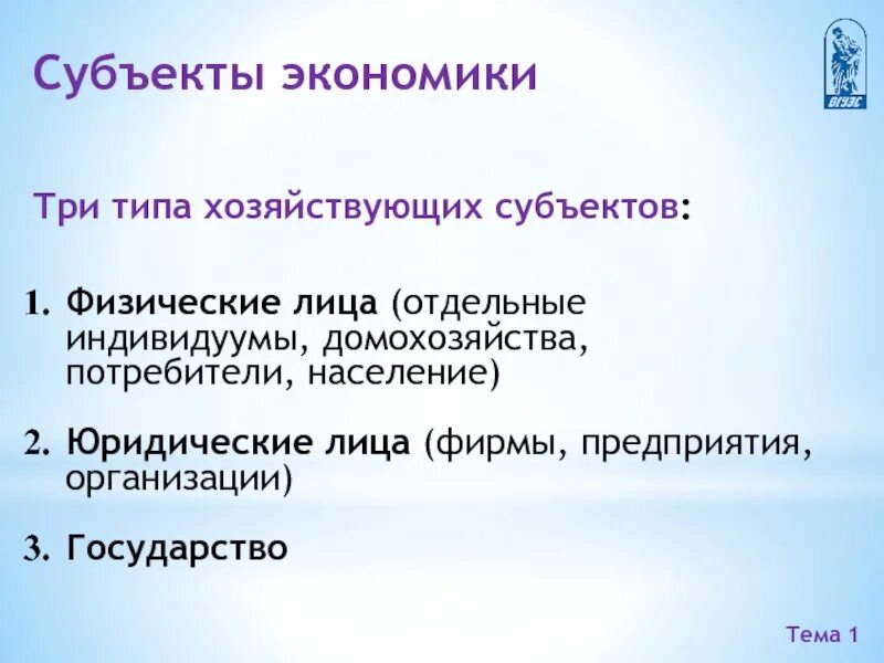 Хозяйствующие субъекты рыночной экономики. Субъекты экономики. Основные субъекты экономики. Главные субъекты экономики. Экономический субъект это в экономике.