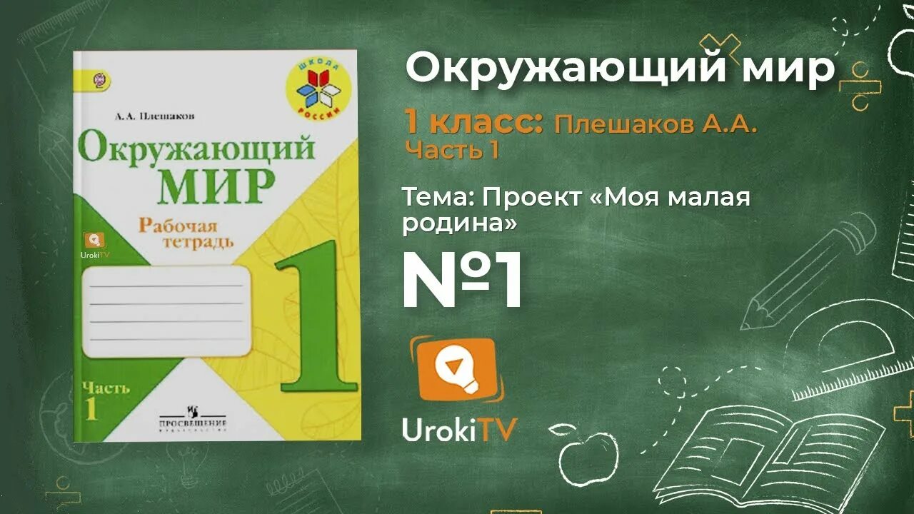 Окружающий мир 1 класс. Окружающий мир 1 класс Плешаков. Окружающий мир 1 класс 1 часть. Окружающий мир 1 класс 1 урок.