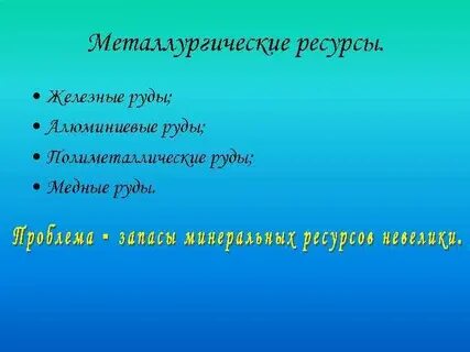 Ресурсы металлургии
