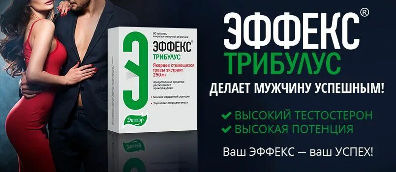 Эвалар Эффекс силденафил. Эффект трибулус Эвалар. Эвалар Эффекс витамины для мужчин. Эвалар эффект силденафил.