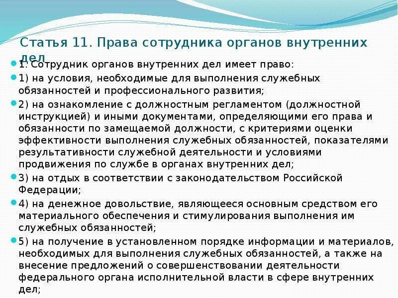 Статья 11 охрана. Полномочия сотрудников органов внутренних дел.