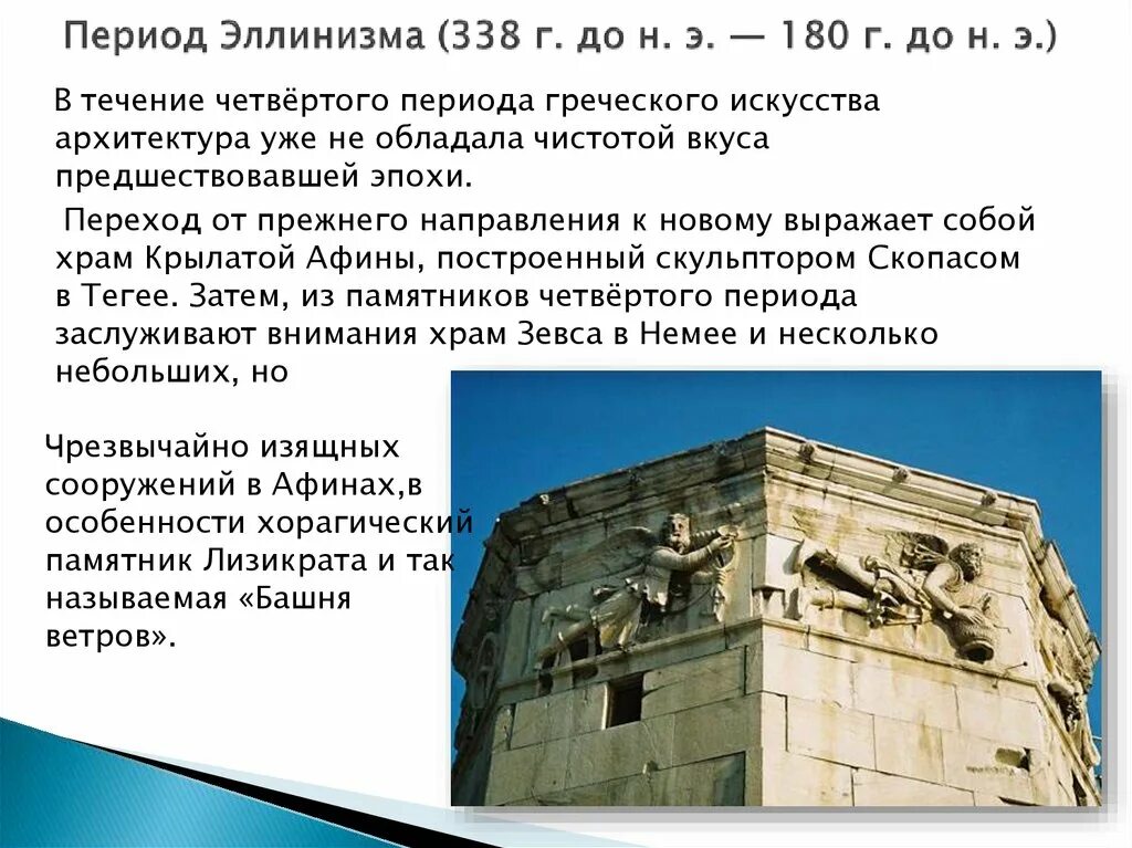 Архитектура эпохи эллинизма Греция. Период эллинизма (338 до н. э. — 180 до н. э.) архитектура. Античная архитектура Греция Эллинский период. Период эллинизма.