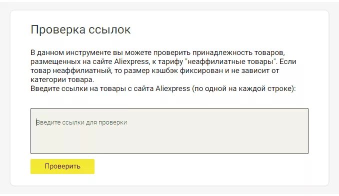 Проверить ссылку питание. Неаффилиатные товары. Аффилиатные товары на АЛИЭКСПРЕСС что это. Неаффилиатный товар что это. Аффилиатные товары на АЛИЭКСПРЕСС как определить.