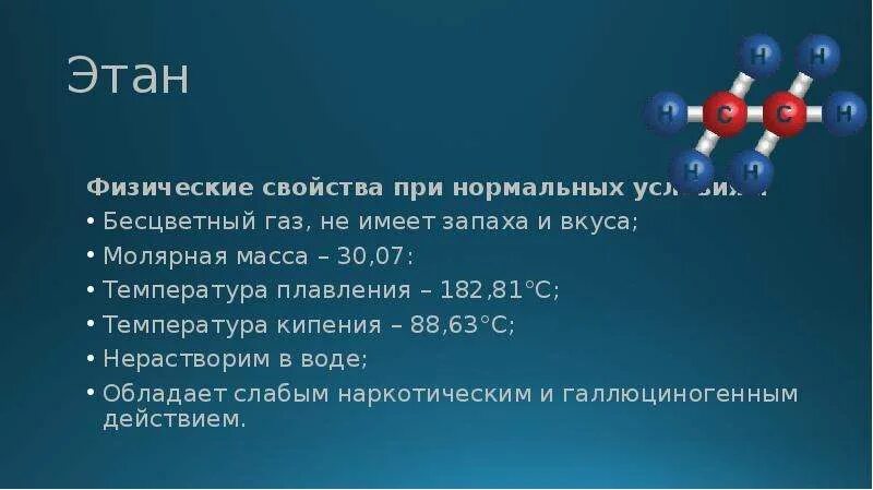 Газ имеющий наибольшую. Молекулярная масса этана. Физические свойства этана. Этан. Молекулярная масса этена.