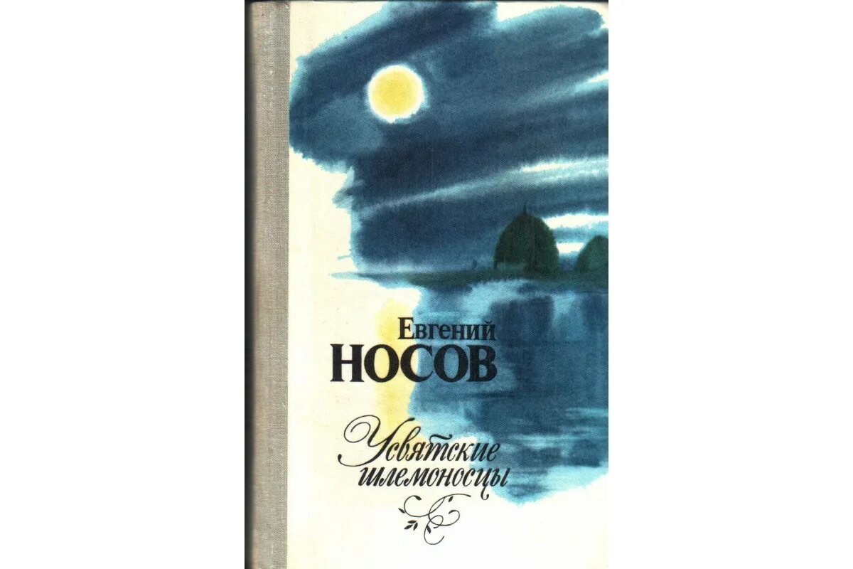 Усвятские шлемоносцы краткое содержание. "Усвятские шлемоносцы" е. Носова.