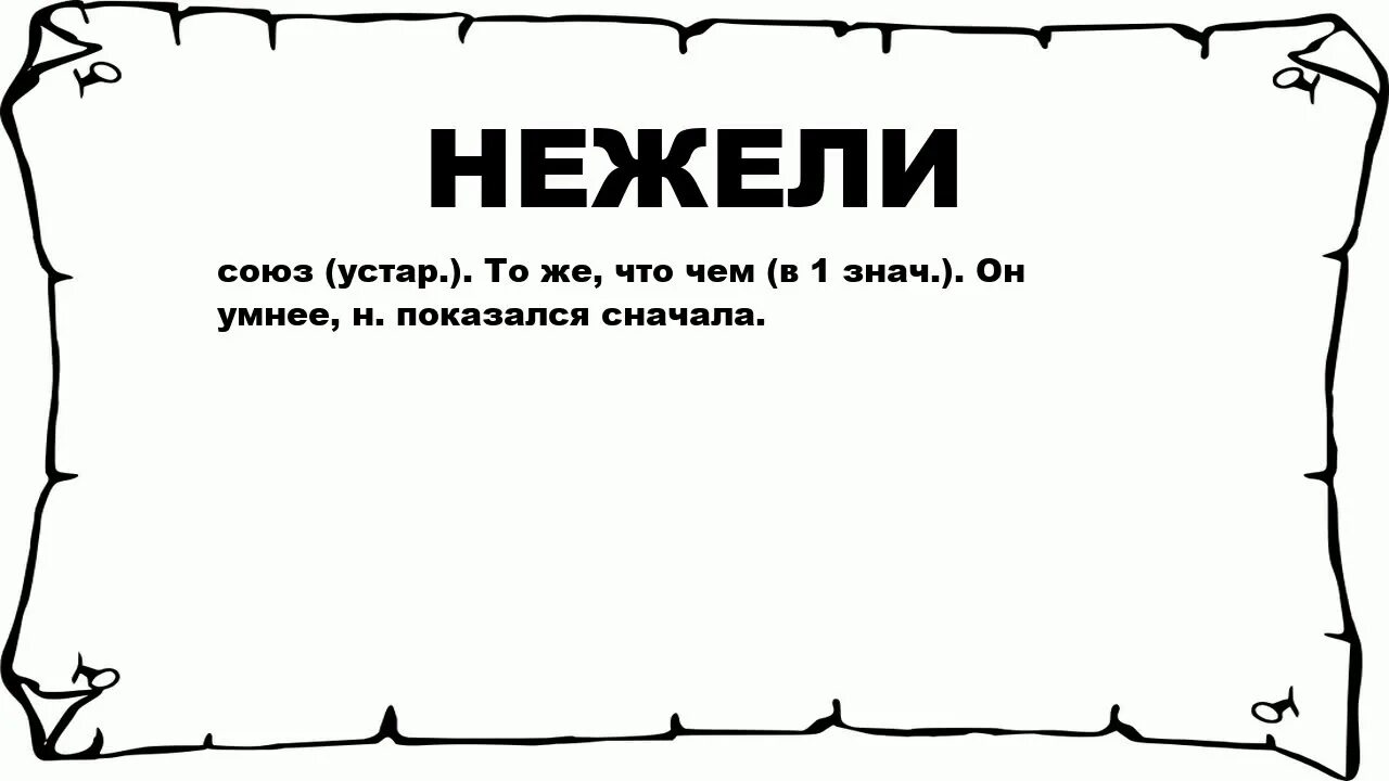 Нежели как пишется. Что значит слово нежели. Нежели чем как пишется. Нежели чем что значит. Что значит слово легкий