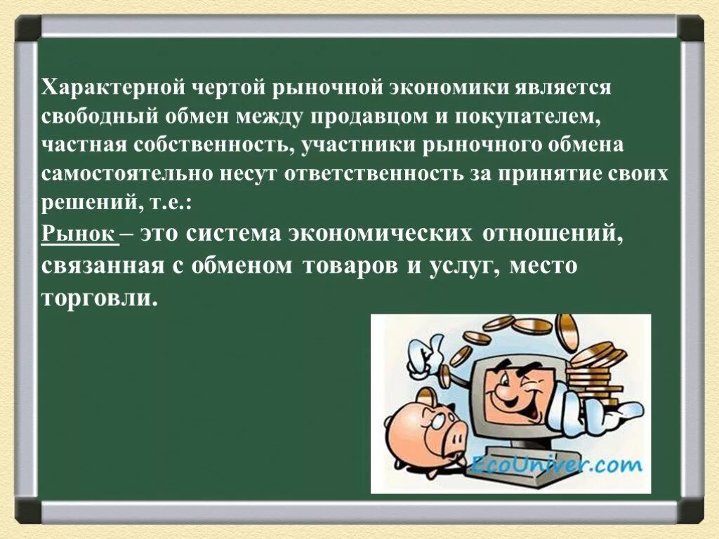 Презентация на тему рыночная экономика. Характерные черты рыночной экономики. Рыночная экономика 8 класс. Презентация по экономике на тему "рынок, рыночная экономика.