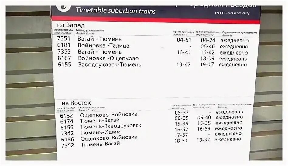 Сколько часов до тюмени поездом. Расписание электричек Тюмень. Расписание электричек Тюмень Талица. Расписание электричек Тюмень Ишим. Тюмень Железнодорожный вокзал расписание.