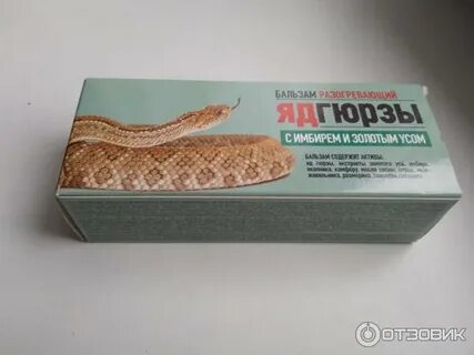 Яд гюрзы с имбирем и золотым усом