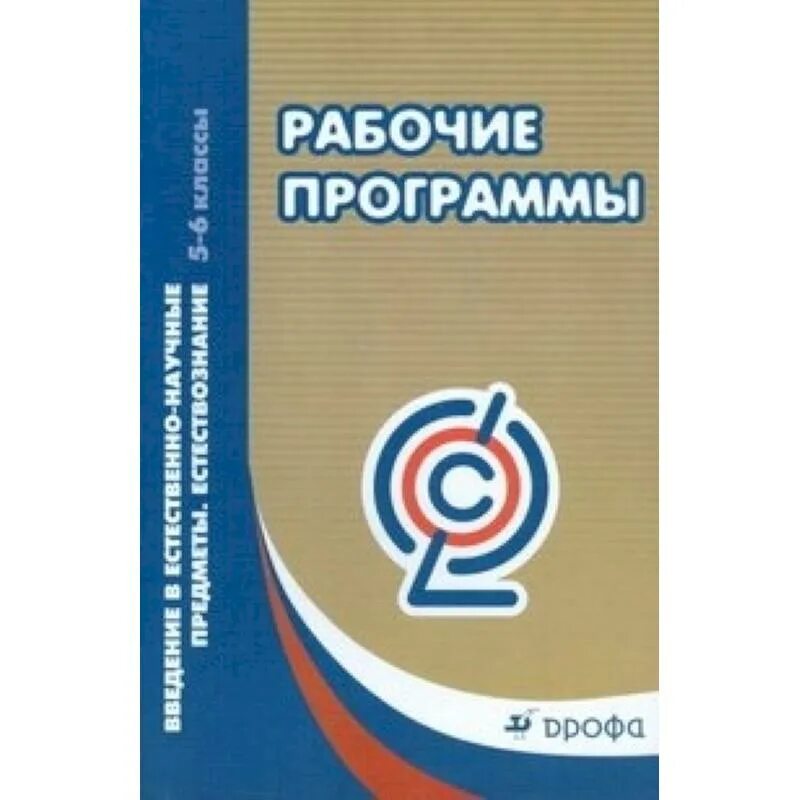 Естественно научные предметы 5 класс. Введение в естественно-научные предметы 5-6 класс. Введение в естественно-научные предметы 5 класс. Введение в естественно-научные предметы контрольные работы. ОБЖ 5-9 класс Издательский дом Дрофа.