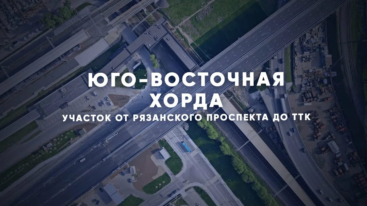 Москва какая готовность. Юго-Восточная хорда Рязанский проспект. Эстакада новая Рязанка. Юго-Восточная хорда съезд на Рязанский проспект готовность. Эстакада на участке.