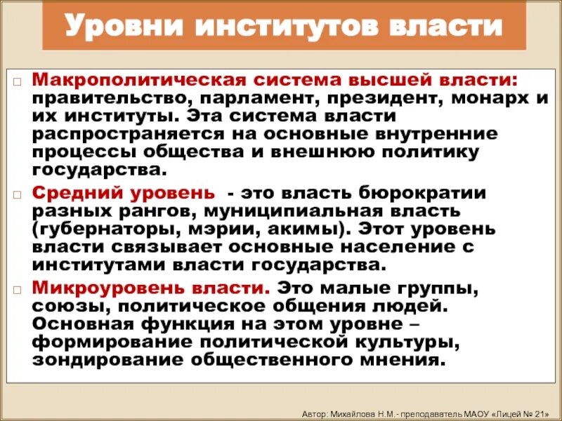 Институты власти. Уровни института. Система институтов власти. Высший политический институт власти.