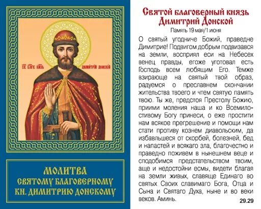 Канон александру невскому читать. Даниил Московский Святой молебен. Молитва святому Димитрию. Молитва святому великомученику Димитрию Солунскому. Молитва блгв кн Димитрию Донскому.