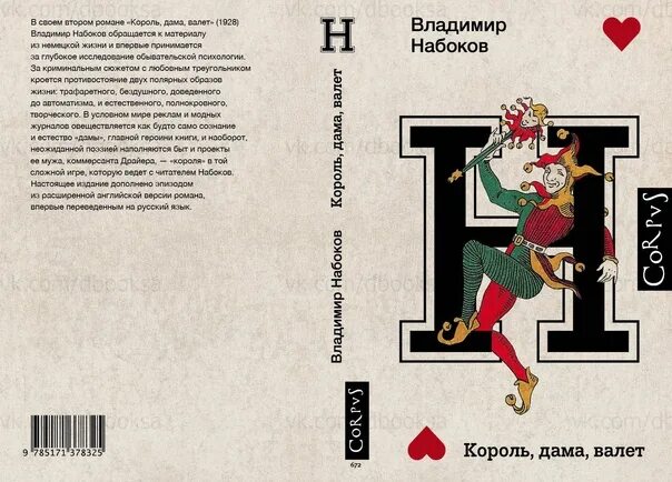 Книга валет дама. Король дама валет Набоков. Король, дама, валет Набоков обложка.