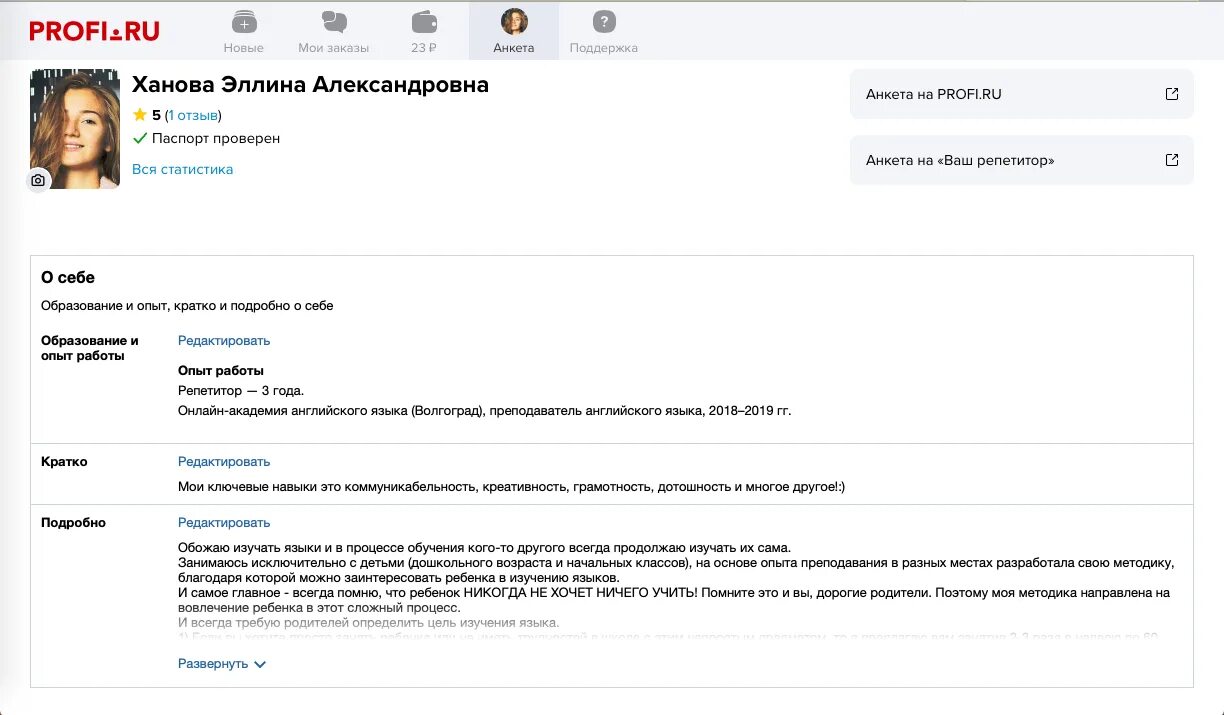 Отклик на профи ру. Анкета репетитора на профи ру. Анкета репетитора пример. Образец анкеты профи ру. Правильная анкета для репетиторов.