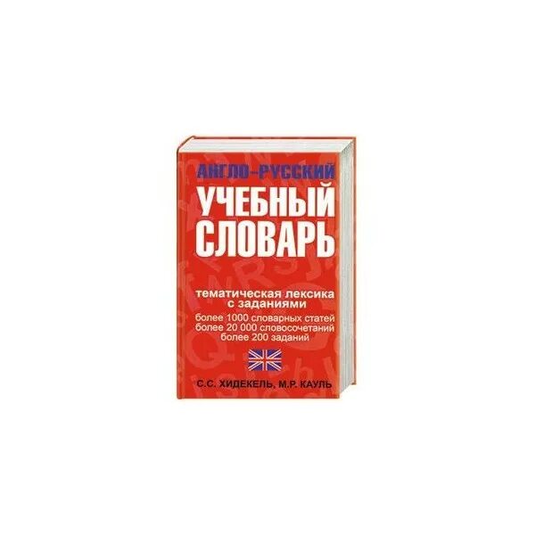 Учебный словарь. Англо-русский тематический словарь для ведения научных дискуссий. Collins учебный словарь английского языка. Англо-русский словарь по парфюмерии и косметике 1996 купить книгу. Образовательная лексика