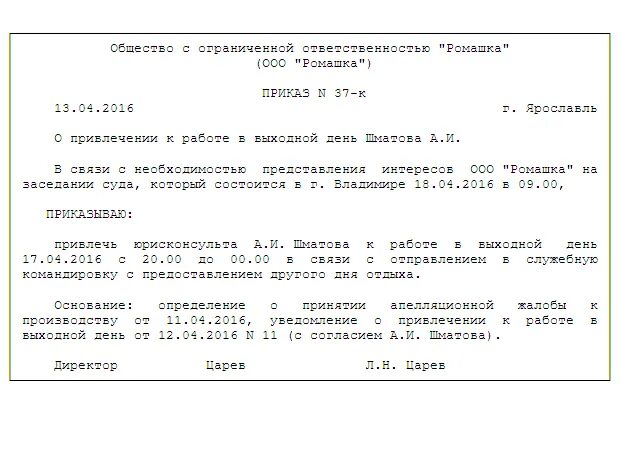 Работа в выходные дни документы. Командировка в выходной день приказ. Пример приказа о работе в выходной день. Образец приказа о командировании в выходной день. Образец приказа о привлечении к работе в выходные и праздничные дни.