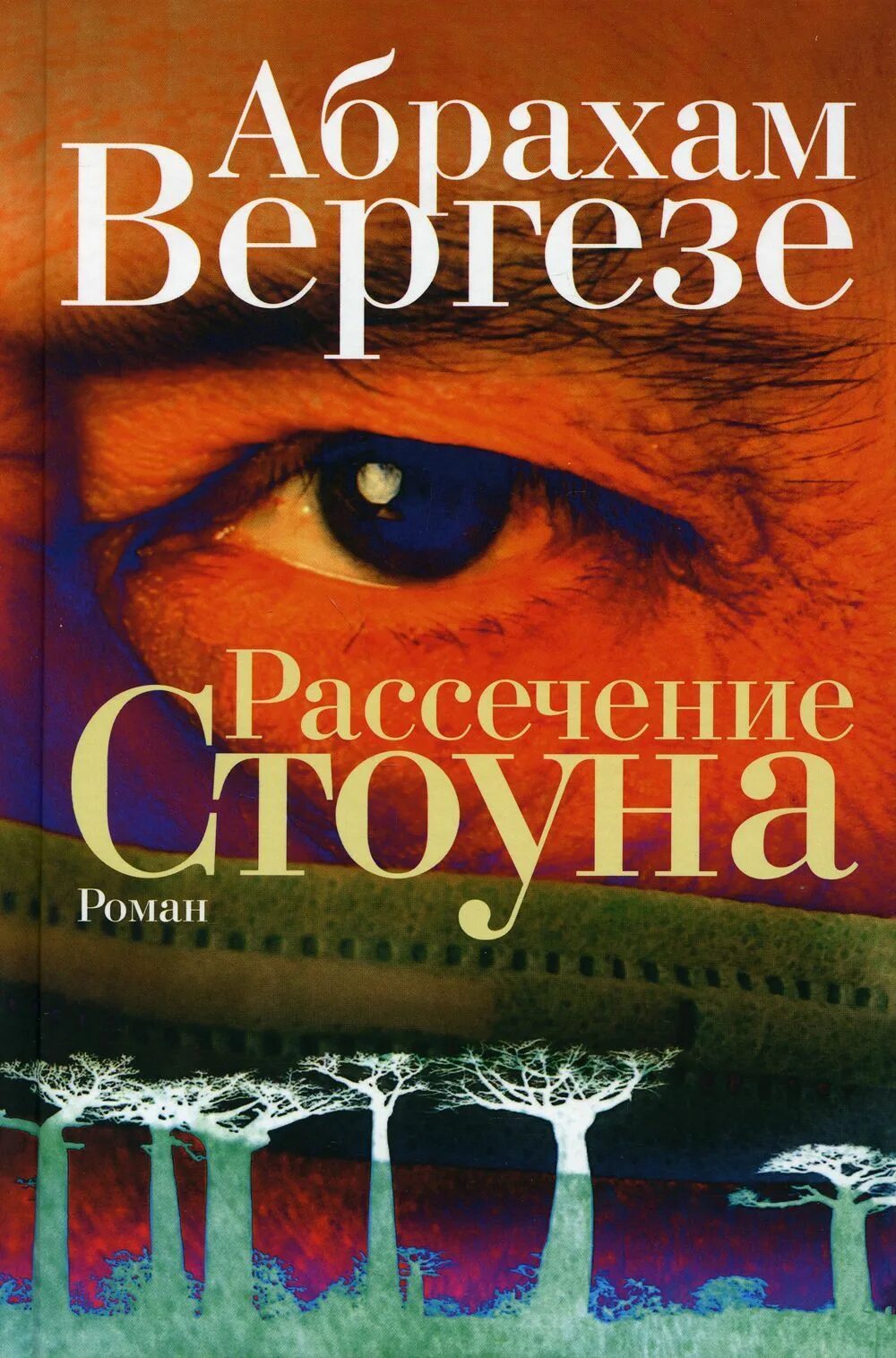 Рассечение стоуна абрахам. Рассечение стоуна абрахам вергезе. рассечение стоуна абрахам вергезе книга. вергезе а. &quot;рассечение стоуна&quot;. рассечение стоуна книга обложка.