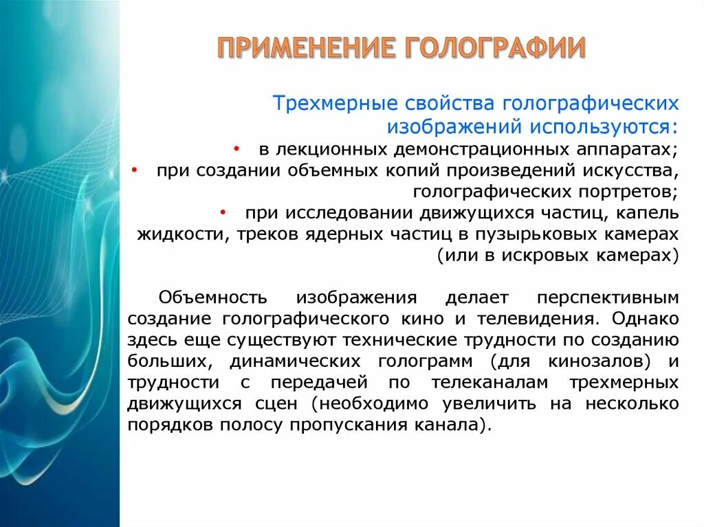 Голография и ее применение проект. Виды голографии. применение голограмм. понятие о голографии. актуальность голографии.