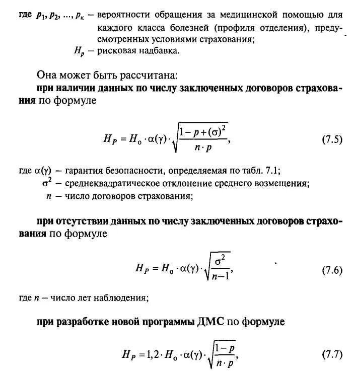 Рисковая надбавка. Медицинские формулы. Рисковая надбавка в страховании формула. Основные формулы в страховании. Экспозиция в страховании формула.