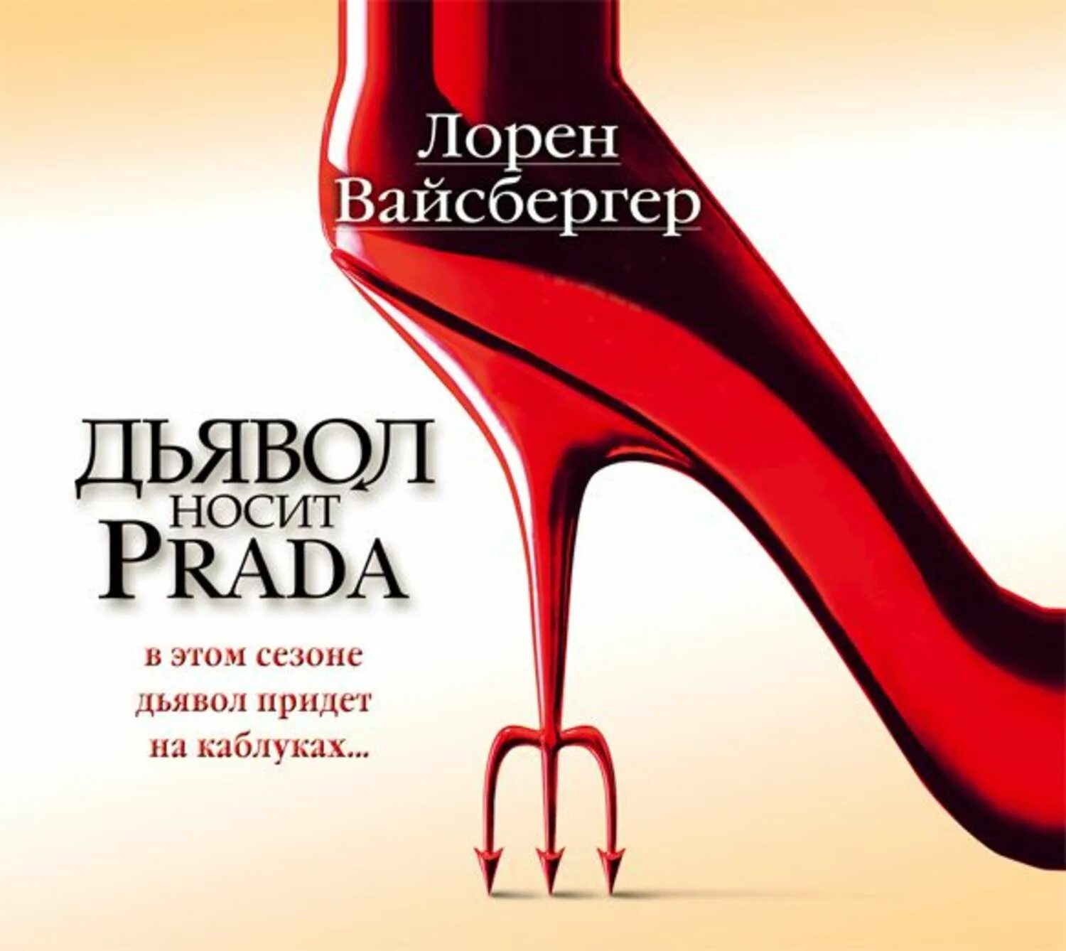 Nкнига дьявол носит прадо. The devil wears prada 2006. Энн хэтэуэй the devil wears prada. Дьявол носит прада энди. Мерил стрип дьявол носит прада.
