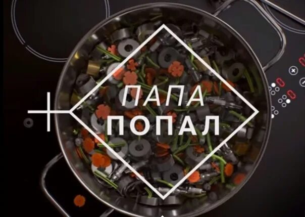 Папа попал новые серий. Папа попал. канал ю папа попал. папа попал 2025 на русском. папа попал герои.