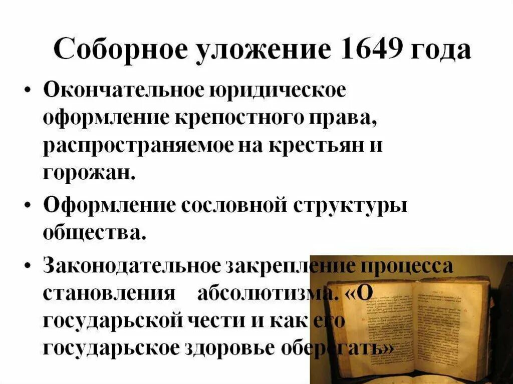 Создания соборного уложения алексея михайловича. Соборное уложение 1649 года документ. Соборное уложение 1649 года книга. «Соборное уложение» 1649 года отменило:.