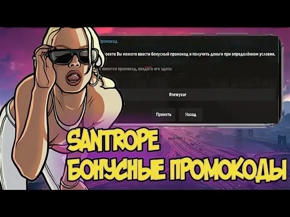 Промокоды в Сантропе РП. Промокоды Santrope Rp 6 сервер. Сантропе РП промокоды 2022.