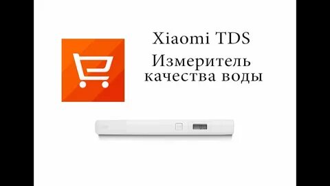 Xiaomi tds pen инструкция