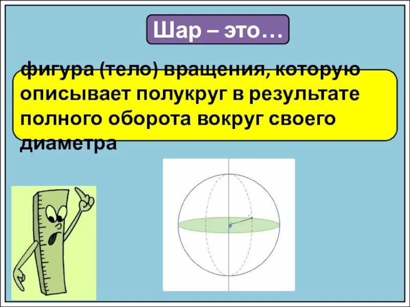 Шар тело вращения. Полукруг в математике. Шар вращение вокруг диаметра. Полукруг вращается вокруг своего диаметра.