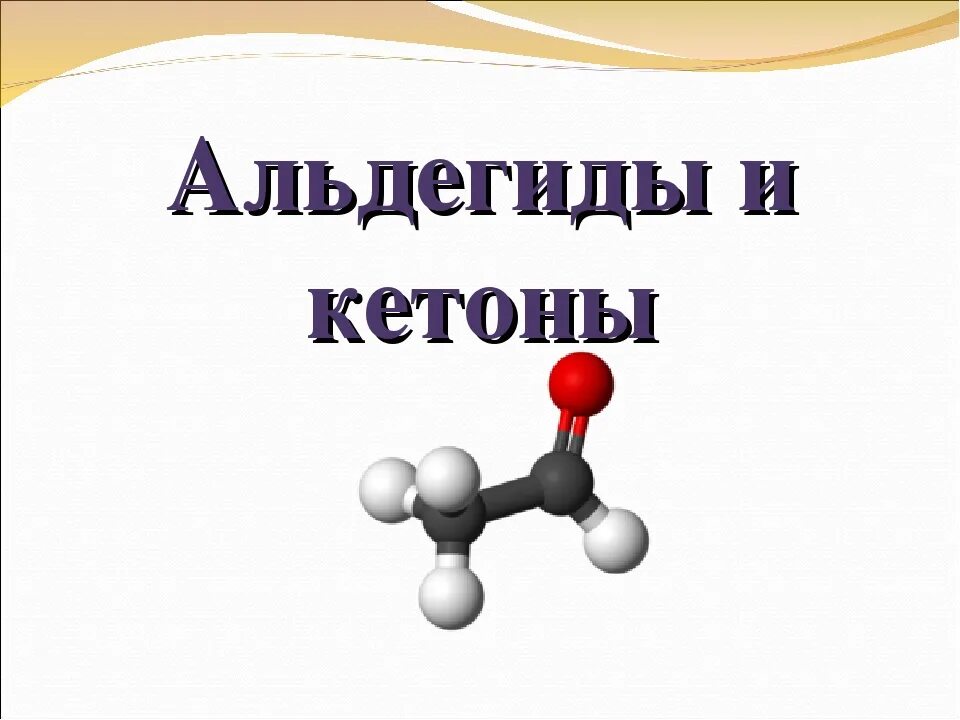 Химия альдегиды тест. Схема альдегидов и кетонов. Альдегиды и кетоны. Пространственная формула альдегида. Двухатомный альдегид.