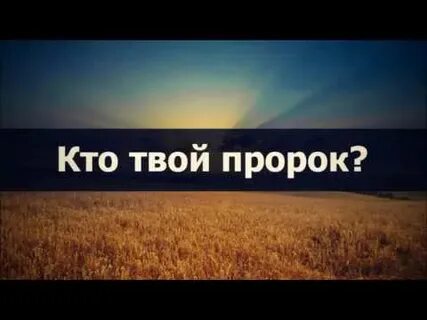 Ответ пророк