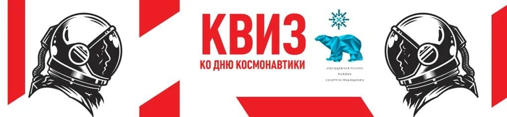 Квиз игра ко дню космонавтики. Квиз ко Дню космонавтики. Квиз посвященный Дню космонавтики. Квиз 80 лет битвы под Москвой. Квиз ко Дню космонавтики прошел.