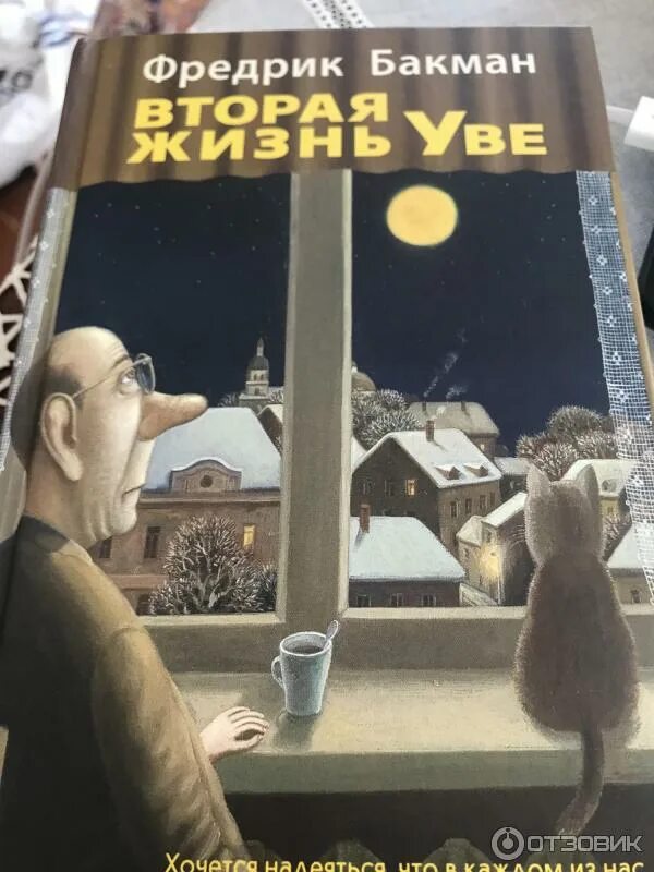 Вторая жизнь уве отзывы. Вторая жизнь Уве Фредрик Бакман. Бакман вторая жизнь Уве Синдбад. Бакман книги. Вторая жизнь Уве книга рецензия.