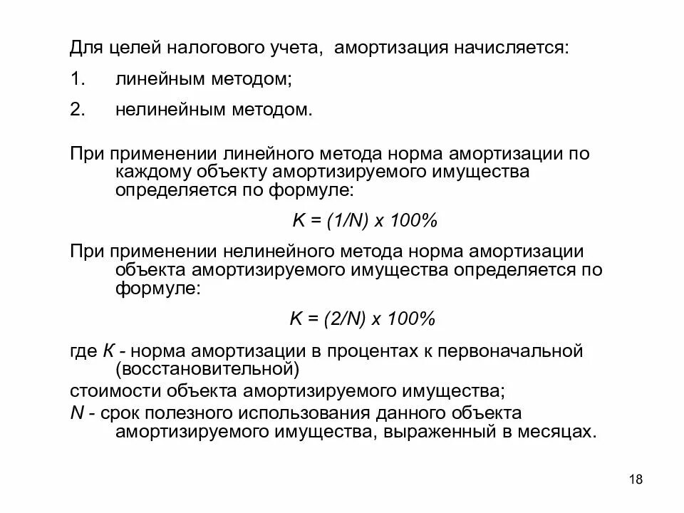 Основные средства в целях налогообложения. Линейная и нелинейная амортизация в целях налогового учета. Нелинейный метод амортизации формула. Методы начисления амортизации в налоговом учете. Учет амортизируемого имущества.