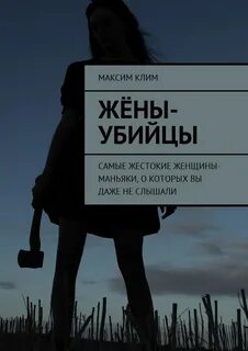 Жена убийцы