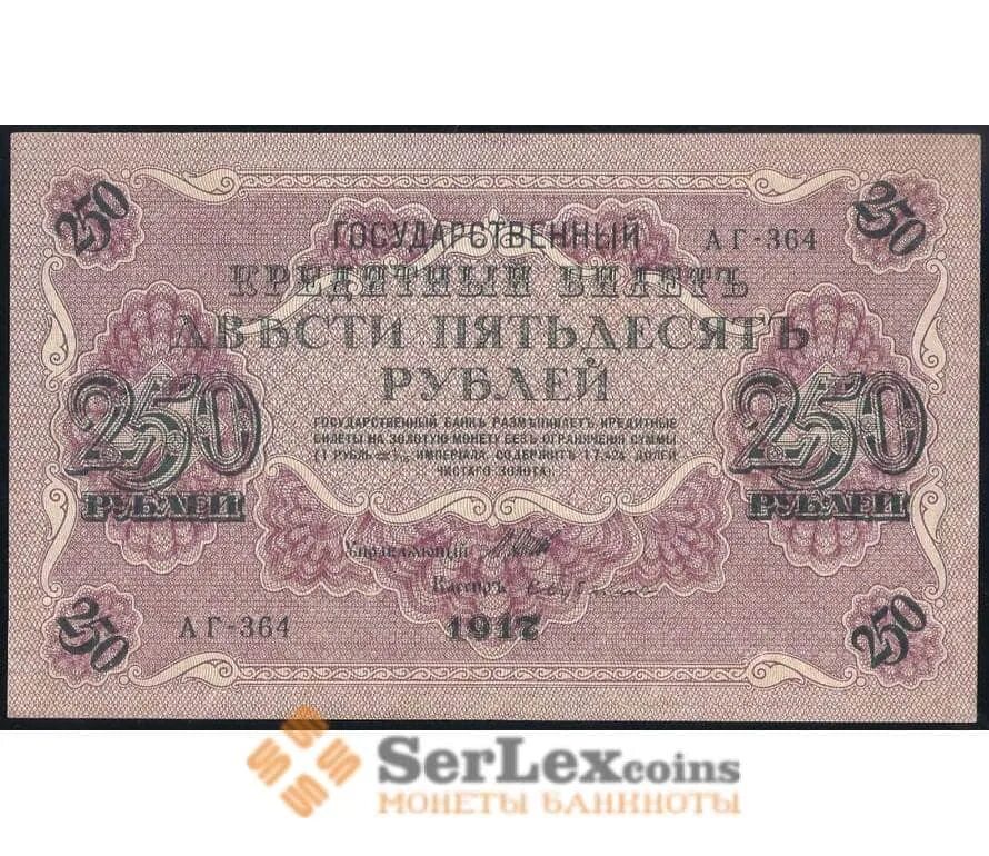 Деньги 250 рублей. 250 Рублей 1917. Рубль 1917. 250 Руб 1917 года. Купюра 250 рублей 1917.