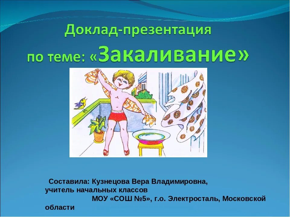 Закаливание презентация. Тема закаливание организма. Закаливание доклад. Доклад по теме закаливание.