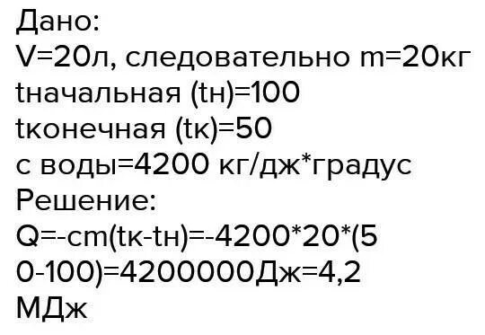 Какое количество теплоты выделилось при остывании воды объем которой. Какое количество выделилось при остывании воды объем который 20л. Какое количество теплоты при остывании воды объем которой 20 л. Какое количество теплоты выделилось при остывании 250 г воды от 90 до 40. Выделилось при остывании воды