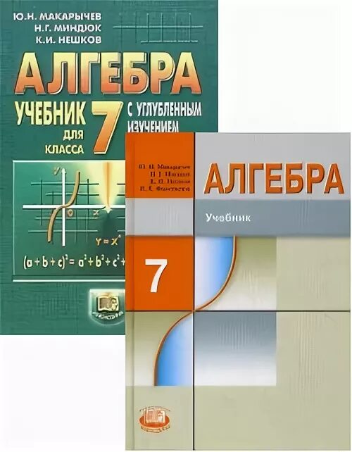 Рэш алгебра 7 урок. Алгебра 7 класс Макарычев Миндюк. Учебник по алгебре 7. Учебник по математике 7 класс. Учебник по алгебре 7 класс.