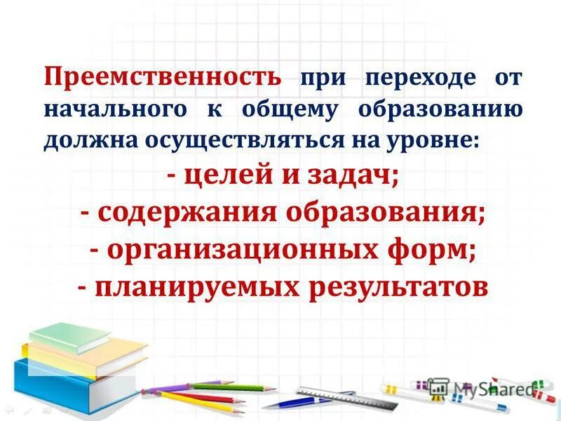 Преемственность начального и основного общего образования. Преемственность дошкольного и начального общего образования. Преемственность дошкольного образования. Преемственность это в обществознании. Преемственность доу и ноо.