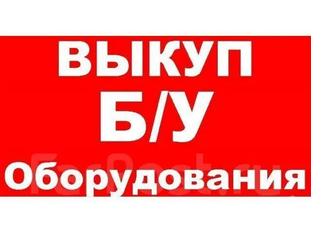 Москва выкуп оборудования. Москва выкуп оборудования. Москва выкуп оборудования. Выкуп торгового оборудования. Скупка оборудования.