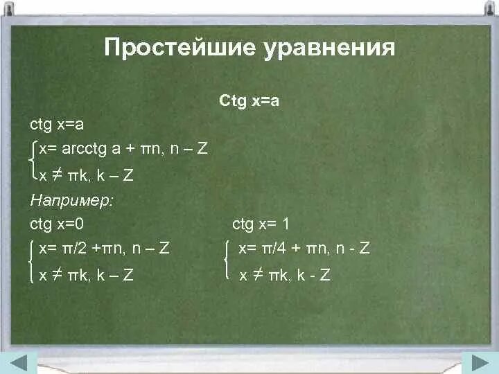 Ctg x 1 0. Решение уравнения TG X A. Тригонометрические уравнения TG X. CTG уравнения.