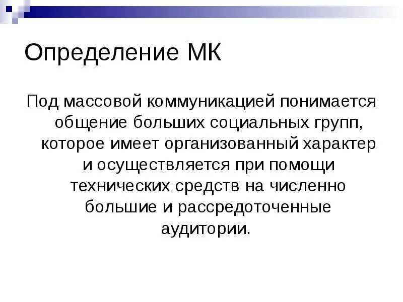 Работы массовая коммуникация и массовое. Психология массовых коммуникаций. Массовая коммуникация это определение. Массовая коммуникация примеры. Под коммуникацией понимается:.