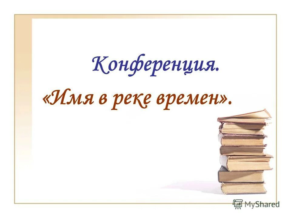 имя рек книга. имя рек книга. книга русская река. книги о волге. географические названия анна.